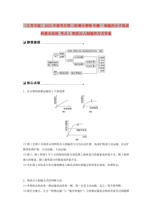 （江蘇專(zhuān)版）2022年高考生物二輪增分策略 專(zhuān)題一 細(xì)胞的分子組成和基本結(jié)構(gòu) 考點(diǎn)3 物質(zhì)出入細(xì)胞的方式學(xué)案