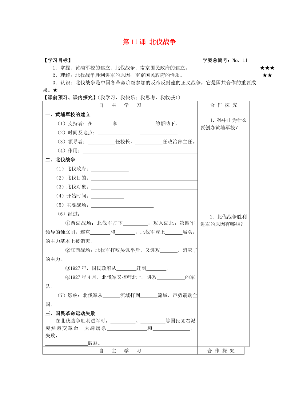 山東省高密市銀鷹文昌中學(xué)八年級(jí)歷史上冊(cè) 第11課 北伐戰(zhàn)爭(zhēng)學(xué)案（無(wú)答案） 新人教版_第1頁(yè)