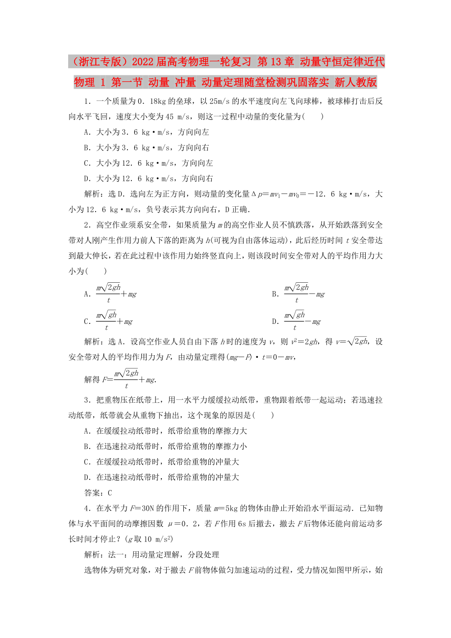 （浙江專版）2022屆高考物理一輪復(fù)習(xí) 第13章 動(dòng)量守恒定律近代物理 1 第一節(jié) 動(dòng)量 沖量 動(dòng)量定理隨堂檢測鞏固落實(shí) 新人教版_第1頁