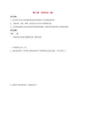 吉林省通化市七年級歷史下冊 第一單元 第5課 和同為一家學(xué)案（無答案） 魯教版（通用）