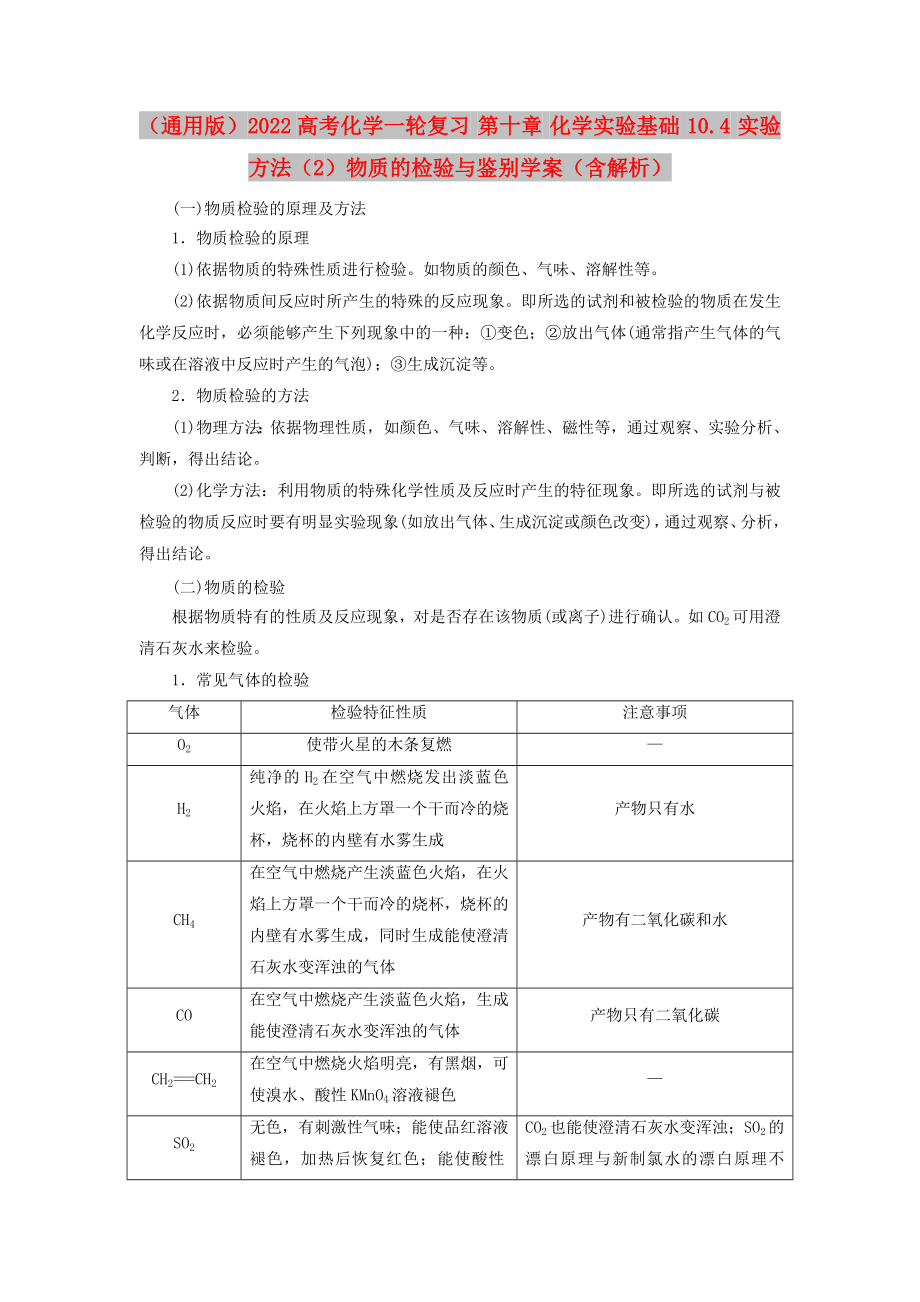 （通用版）2022高考化學(xué)一輪復(fù)習(xí) 第十章 化學(xué)實(shí)驗(yàn)基礎(chǔ) 10.4 實(shí)驗(yàn)方法（2）物質(zhì)的檢驗(yàn)與鑒別學(xué)案（含解析）_第1頁