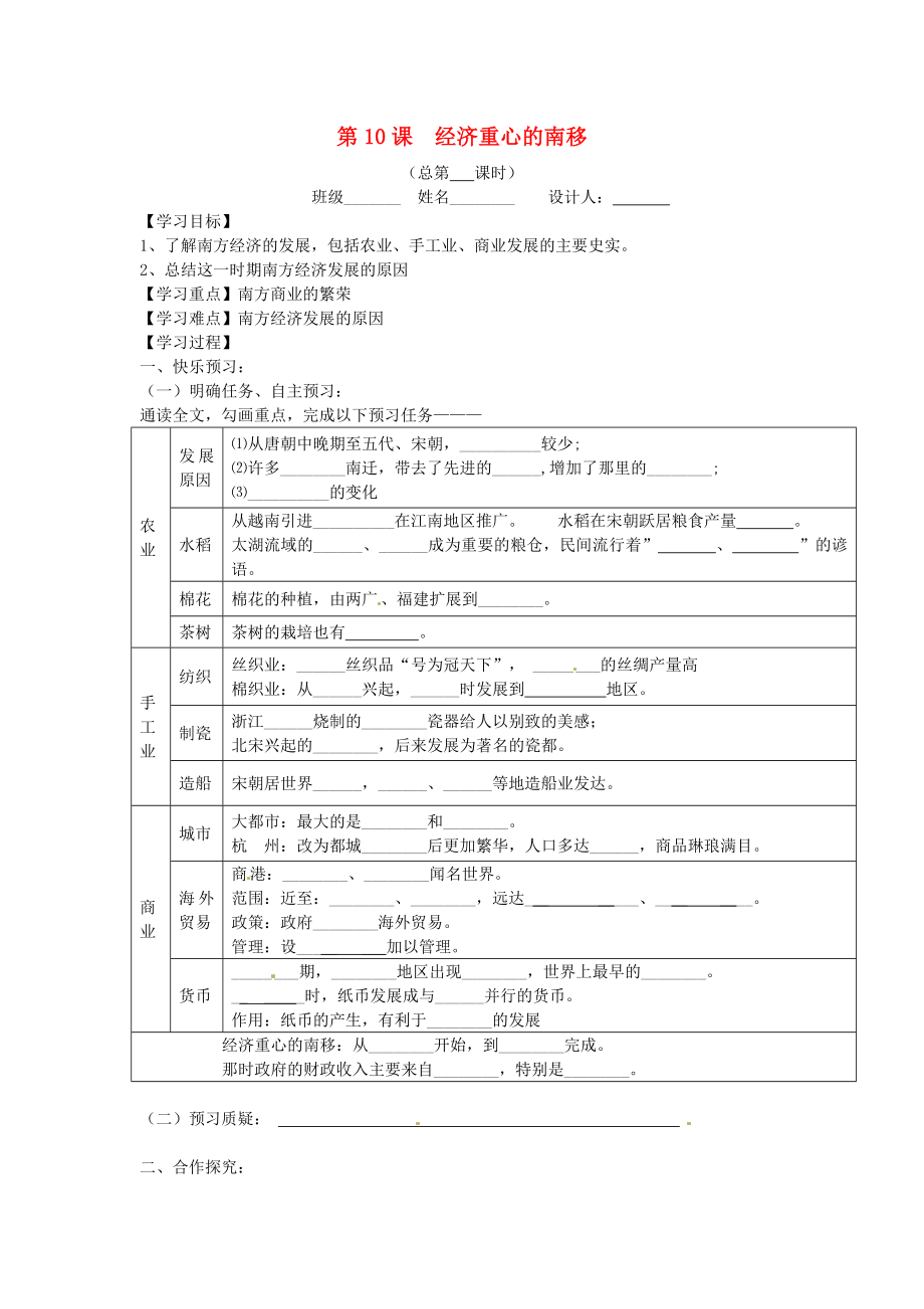 山東省寧陽縣第二十五中學七年級歷史下冊《第10課 經(jīng)濟重心的南移 》教學案（無答案） 新人教版_第1頁