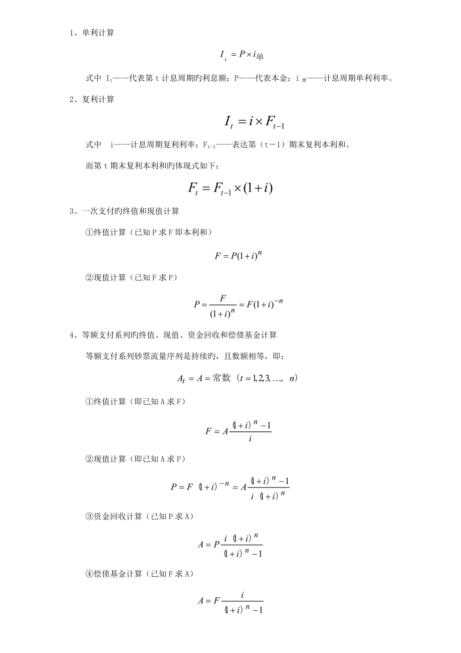 2022一级建造师经济公式汇总_第1页