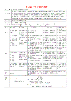 吉林省通化市外國(guó)語(yǔ)中學(xué)七年級(jí)歷史下冊(cè) 第16課 中外的交往與沖突導(dǎo)學(xué)案（無(wú)答案） 新人教版