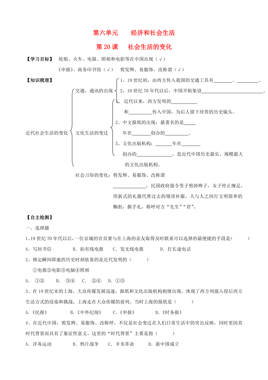 2020年八年级历史上册 第20课 社会生活的变化同步导学案（答案不全） 新人教版_第1页