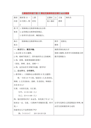 人教版四年級下冊《 乘法交換律和結(jié)合律》word教案