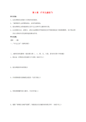 吉林省通化市七年級歷史下冊 第一單元 第3課 開元盛世學(xué)案（無答案） 魯教版（通用）