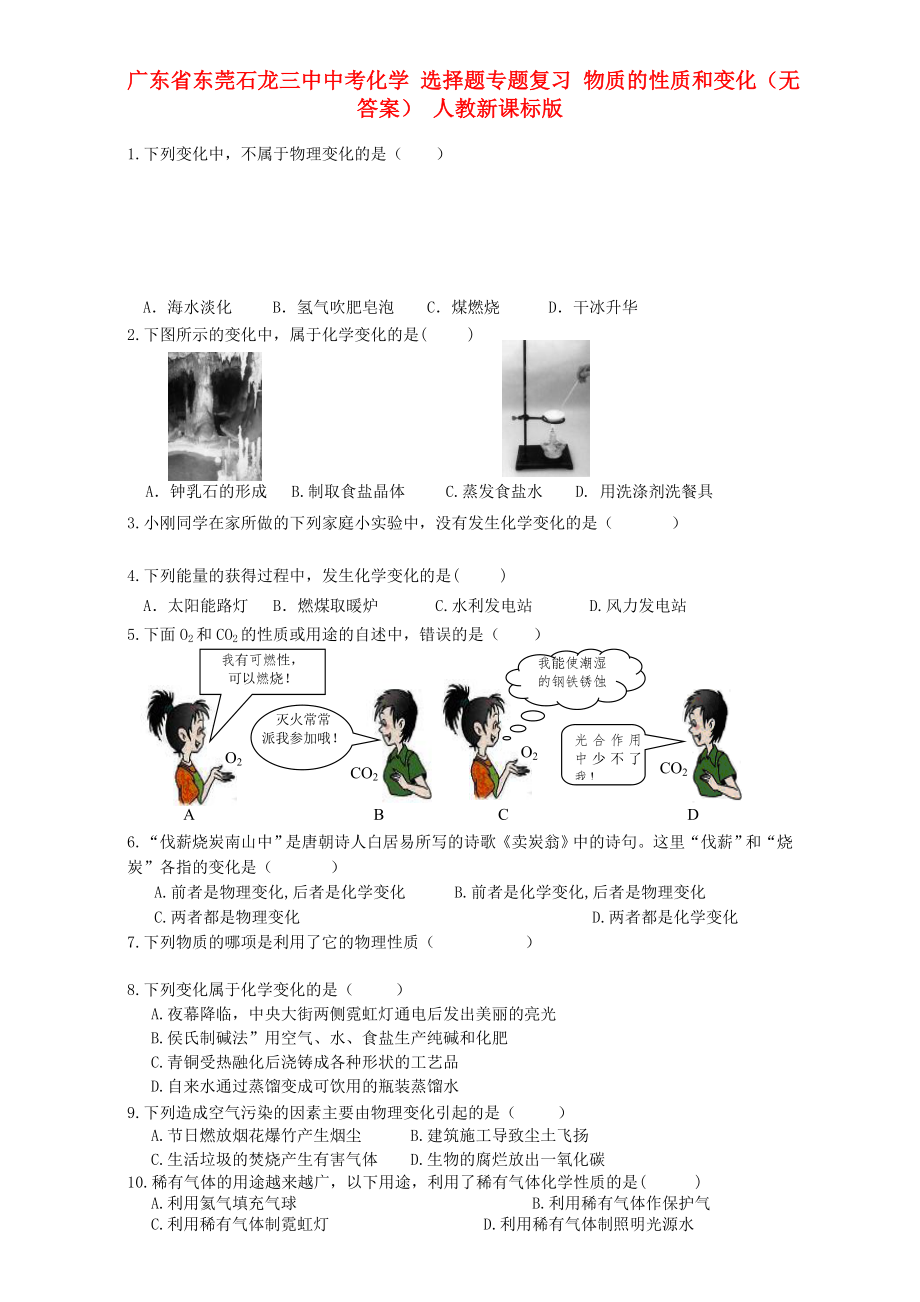 廣東省東莞石龍三中中考化學(xué) 選擇題專題復(fù)習(xí) 物質(zhì)的性質(zhì)和變化（無答案） 人教新課標(biāo)版_第1頁