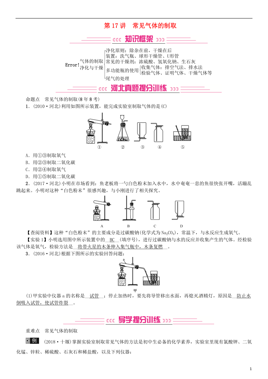 （河北專版）2019年中考化學(xué)復(fù)習(xí) 主題五 科學(xué)探究 第17講 常見氣體的制取習(xí)題_第1頁