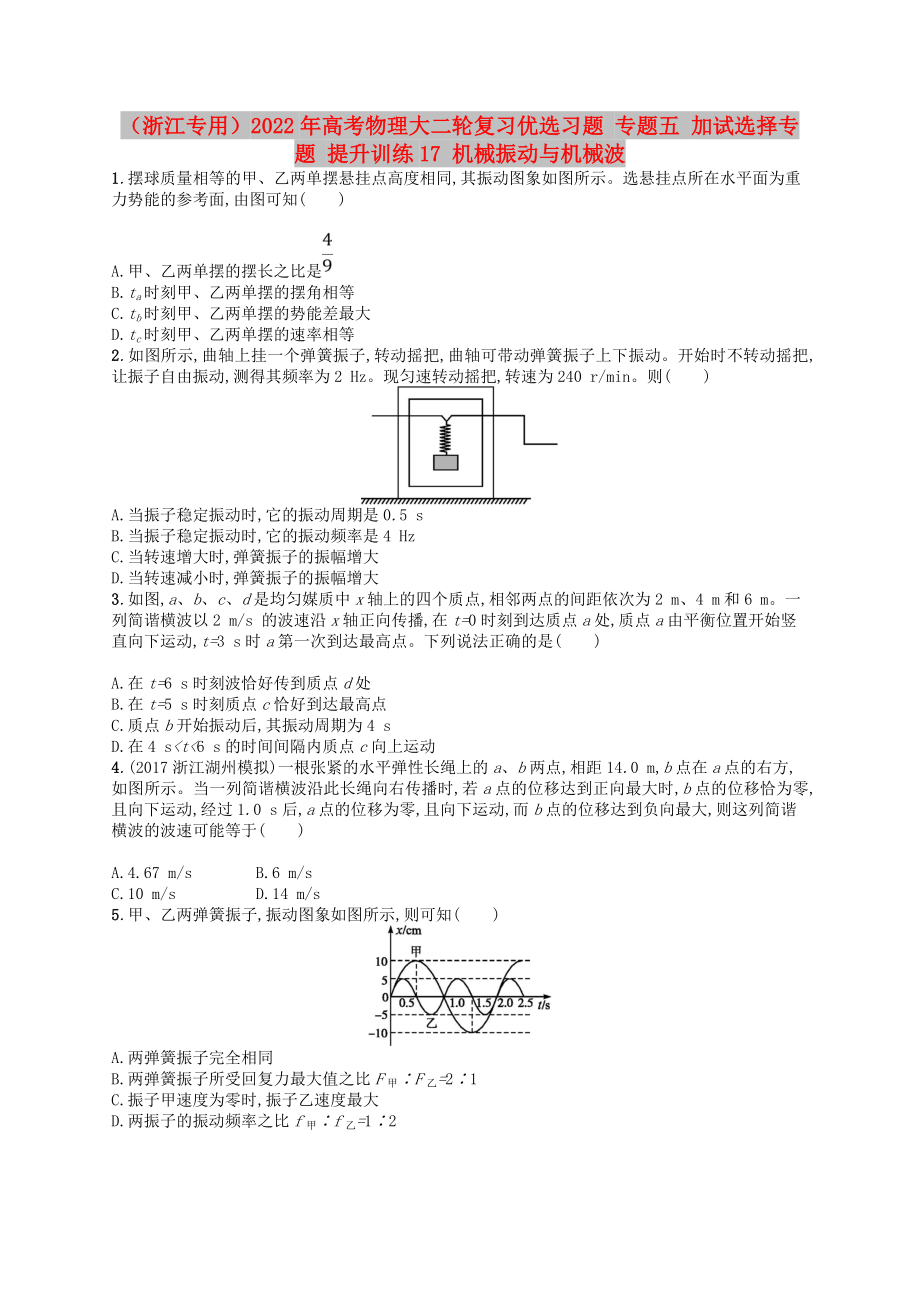 （浙江專用）2022年高考物理大二輪復(fù)習(xí)優(yōu)選習(xí)題 專題五 加試選擇專題 提升訓(xùn)練17 機(jī)械振動(dòng)與機(jī)械波_第1頁