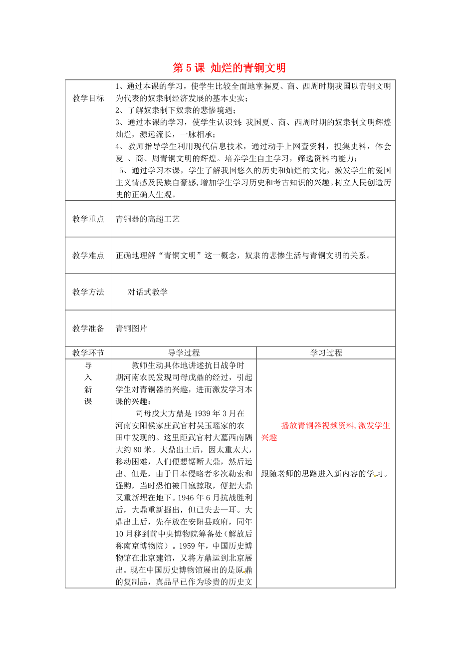 山東省臨沂市蒙陰縣第四中學七年級歷史上冊 第5課 燦爛的青銅文明教案 新人教版（通用）_第1頁