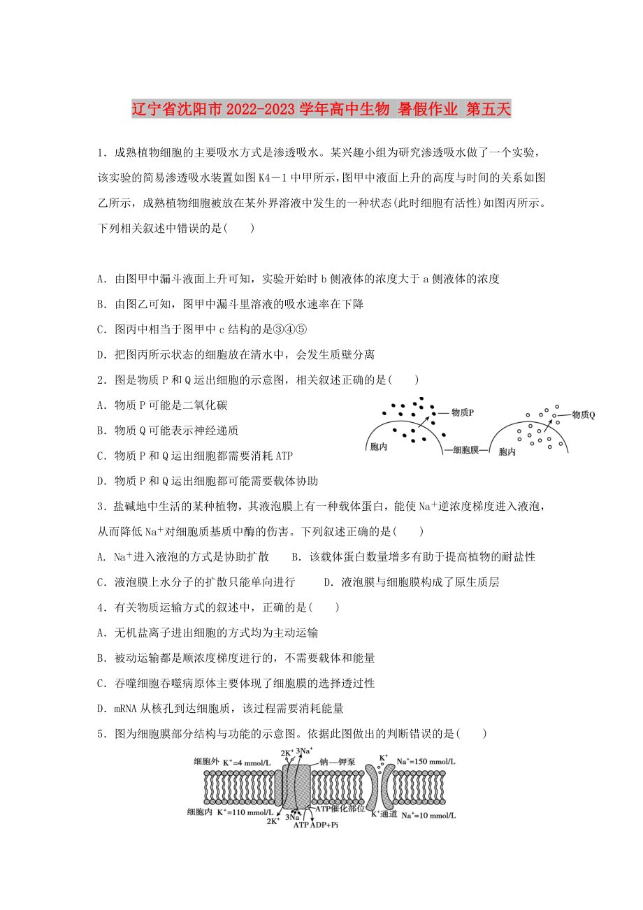 遼寧省沈陽(yáng)市2022-2023學(xué)年高中生物 暑假作業(yè) 第五天_第1頁(yè)