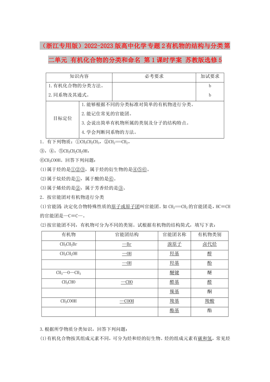 （浙江專用版）2022-2023版高中化學 專題2 有機物的結(jié)構(gòu)與分類 第二單元 有機化合物的分類和命名 第1課時學案 蘇教版選修5_第1頁