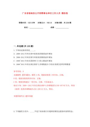 廣東省郁南縣公開招聘事業(yè)單位工作人員 模擬卷（第8次）