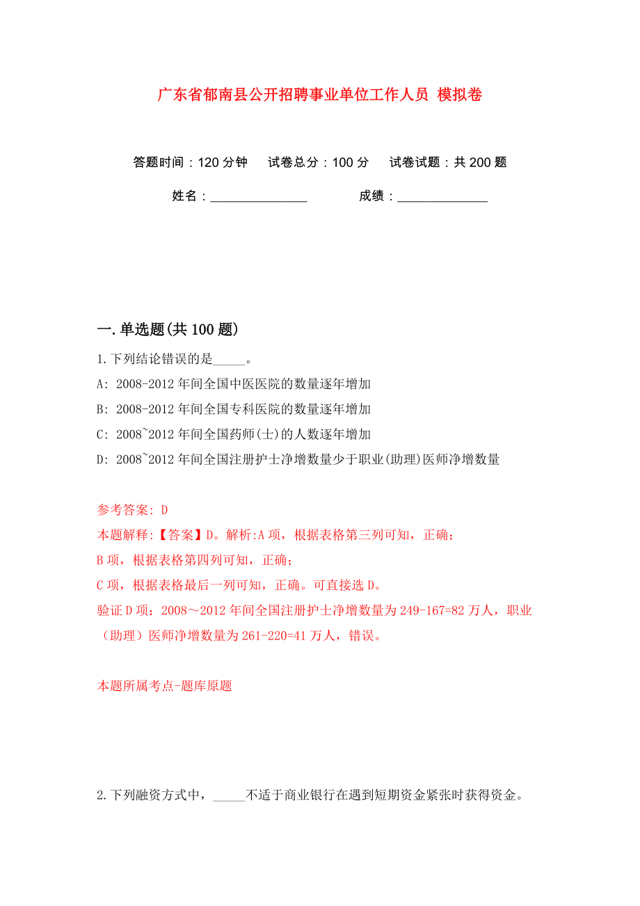 廣東省郁南縣公開招聘事業(yè)單位工作人員 模擬卷（第8次）_第1頁