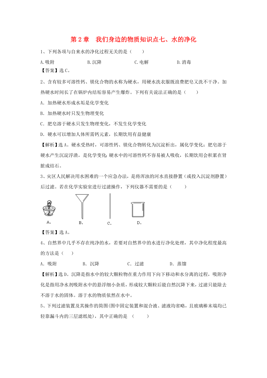 九年级化学上册 2.7《水的净化》精练精析 沪教版（通用）_第1页