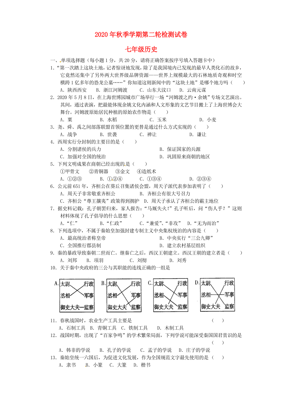 云南省田壩二中2020學(xué)年七年級(jí)歷史上學(xué)期第二輪檢測(cè)試題（無(wú)答案） 新人教版_第1頁(yè)