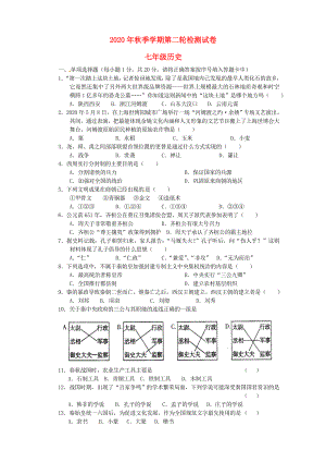 云南省田壩二中2020學年七年級歷史上學期第二輪檢測試題（無答案） 新人教版