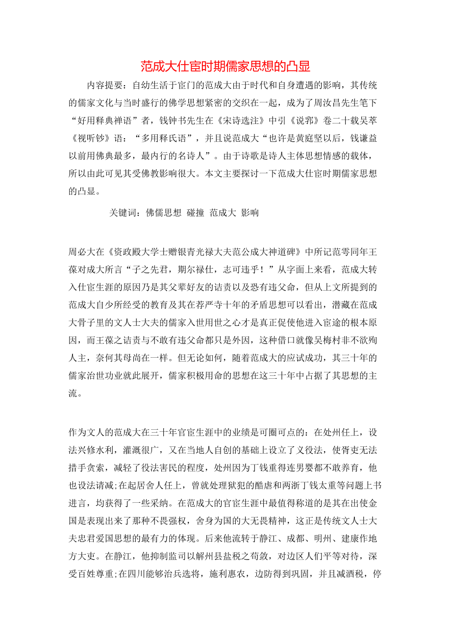范成大仕宦时期儒家思想的凸显_第1页