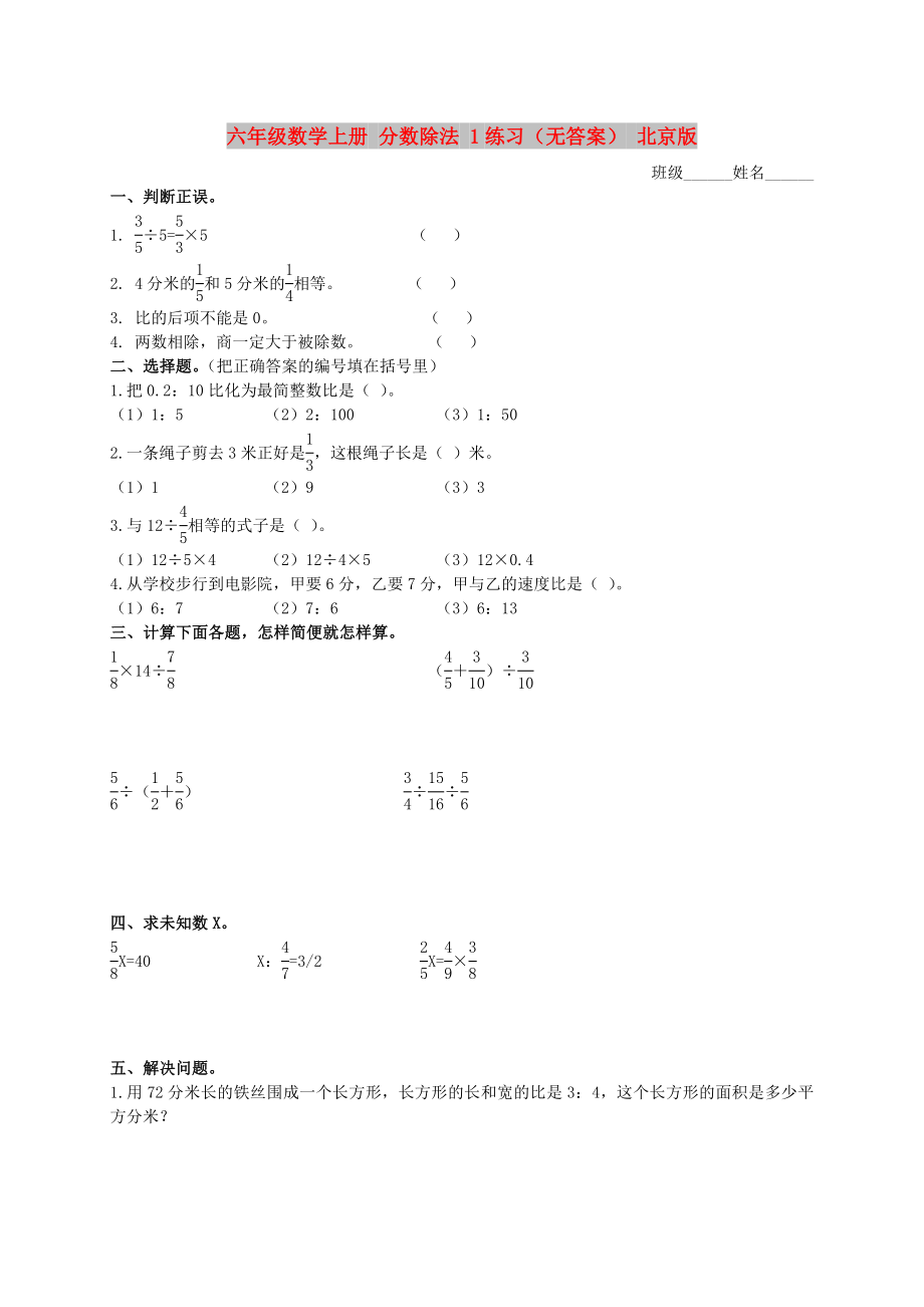 六年級數(shù)學上冊 分數(shù)除法 1練習（無答案） 北京版_第1頁