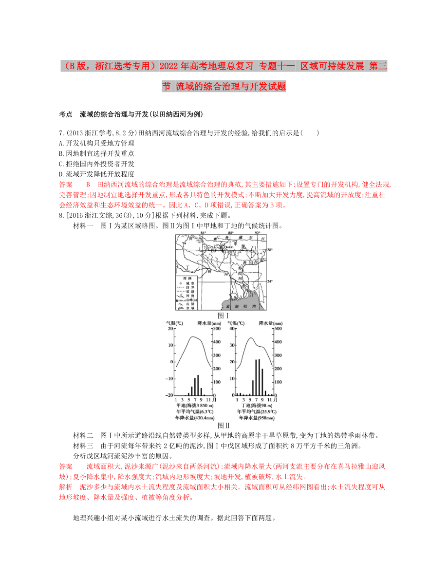 （B版浙江選考專用）2022年高考地理總復(fù)習(xí) 專題十一 區(qū)域可持續(xù)發(fā)展 第三節(jié) 流域的綜合治理與開發(fā)試題_第1頁