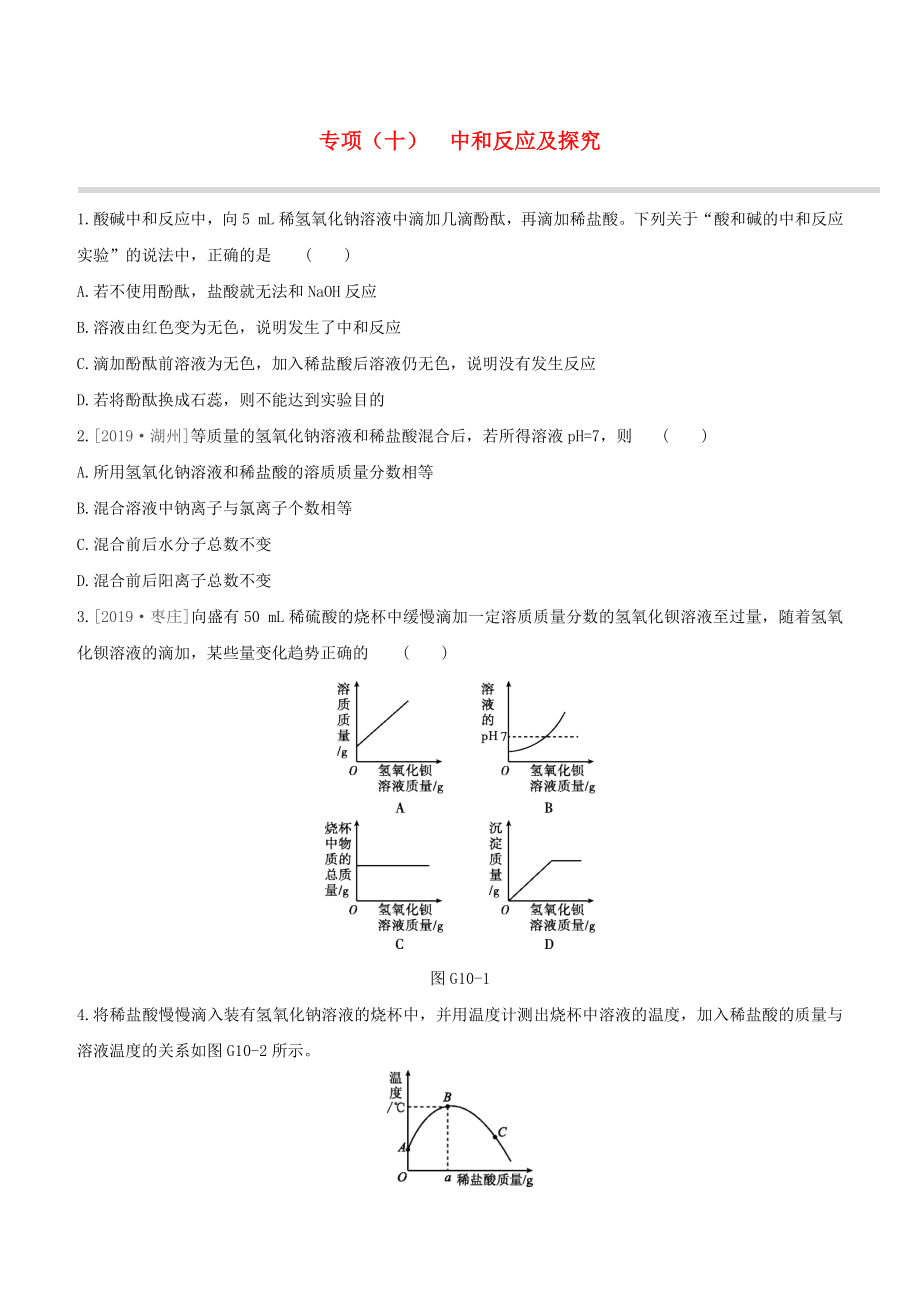 （江西專版）2020中考化學(xué)復(fù)習(xí)方案 專項(xiàng)10 中和反應(yīng)及探究試題_第1頁