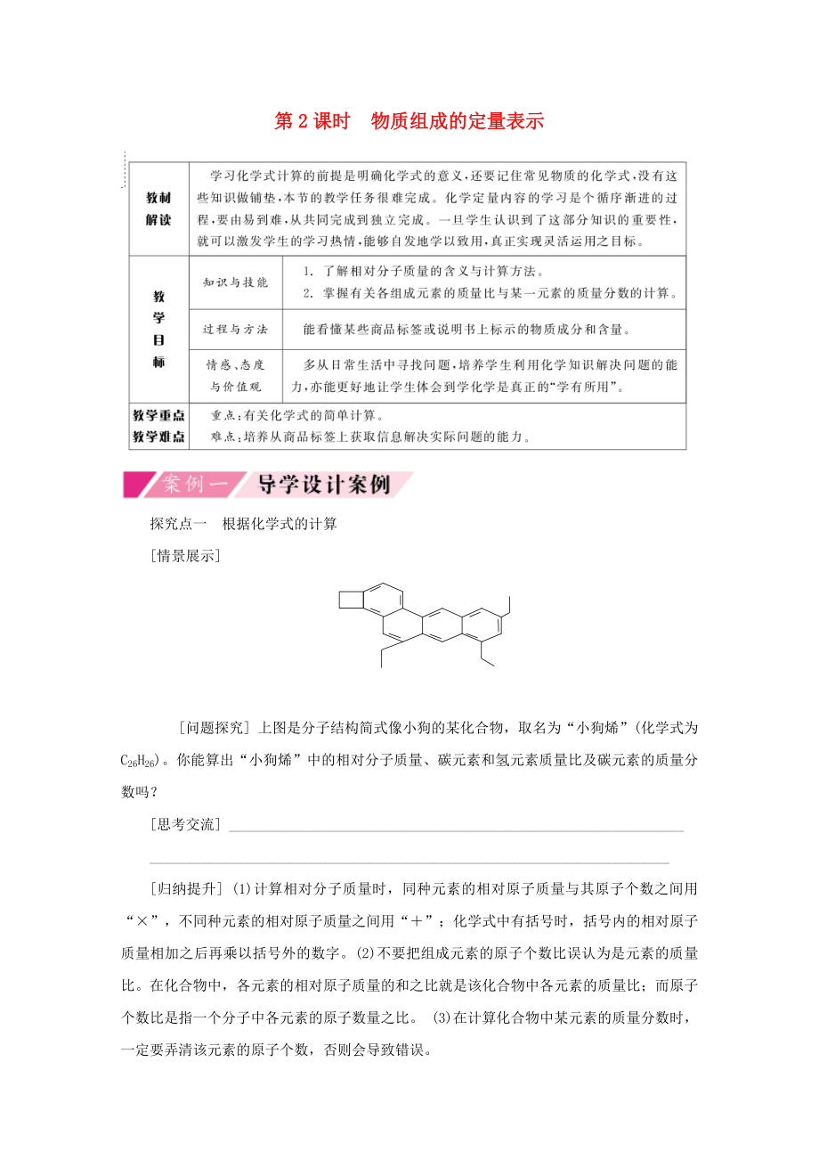 2020年秋九年級(jí)化學(xué)上冊(cè) 第四單元 我們周?chē)目諝?第二節(jié) 物質(zhì)組成的表示 4.2.2 物質(zhì)組成的定量表示導(dǎo)學(xué)案（無(wú)答案）（新版）魯教版_第1頁(yè)