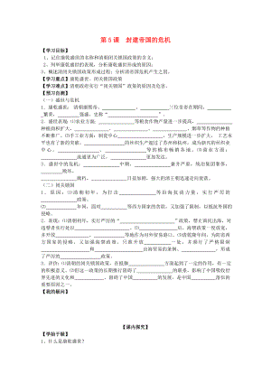 七年級歷史下冊 第八學習主題 第5課 封建帝國的危機學案（無答案） 川教版