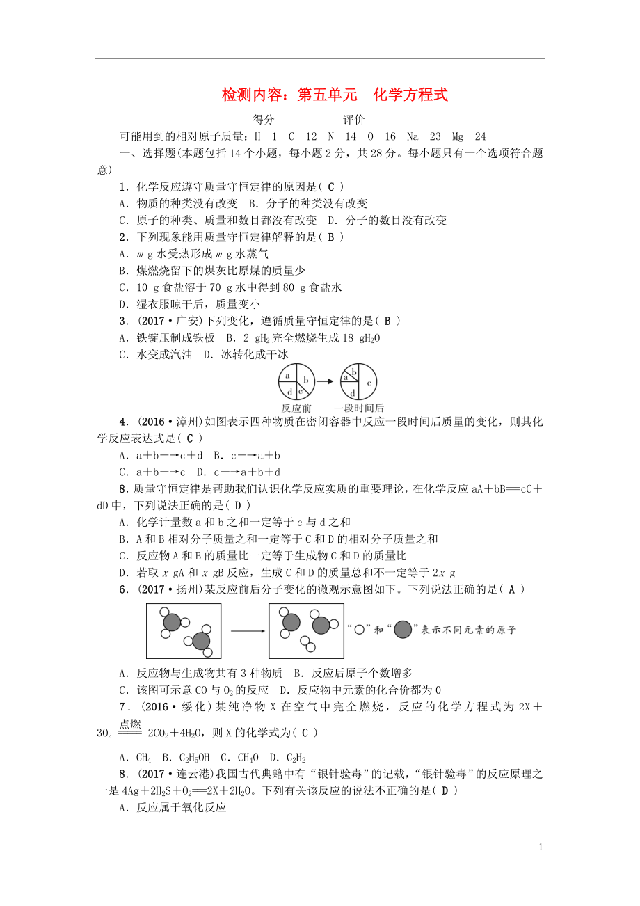 （河南專版）2018年秋九年級化學(xué)上冊 第五單元 化學(xué)方程式同步測試 （新版）新人教版_第1頁