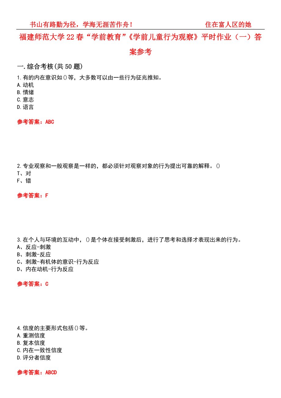 福建师范大学22春“学前教育”《学前儿童行为观察》平时作业（一）答案参考4_第1页