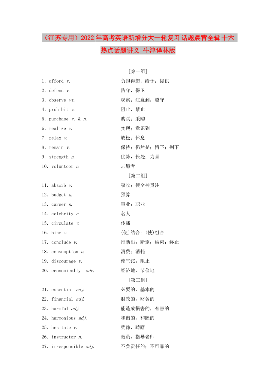 （江蘇專用）2022年高考英語新增分大一輪復習 話題晨背全輯 十六 熱點話題講義 牛津譯林版_第1頁