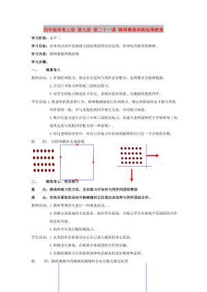 四年級體育上冊 第七冊 第二十一課 障礙賽跑和跳短繩教案