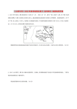 （山西專用）2022年高考地理總復(fù)習(xí) 選考部分 旅游地理學(xué)案