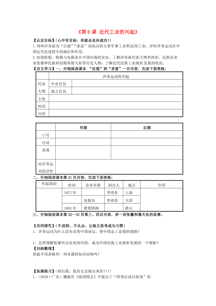 廣東省東莞市寮步信義學(xué)校八年級(jí)歷史上冊(cè)《第6課 近代工業(yè)的興起》導(dǎo)學(xué)案（無答案） 北師大版_第1頁