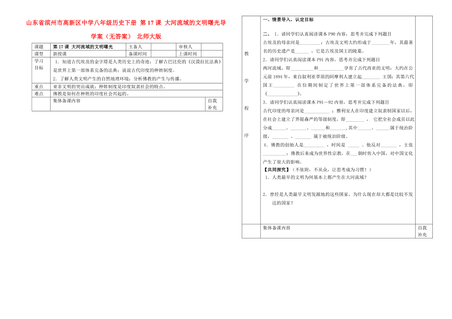 山東省濱州市高新區(qū)中學(xué)八年級(jí)歷史下冊(cè) 第17課 大河流域的文明曙光導(dǎo)學(xué)案（無(wú)答案） 北師大版_第1頁(yè)