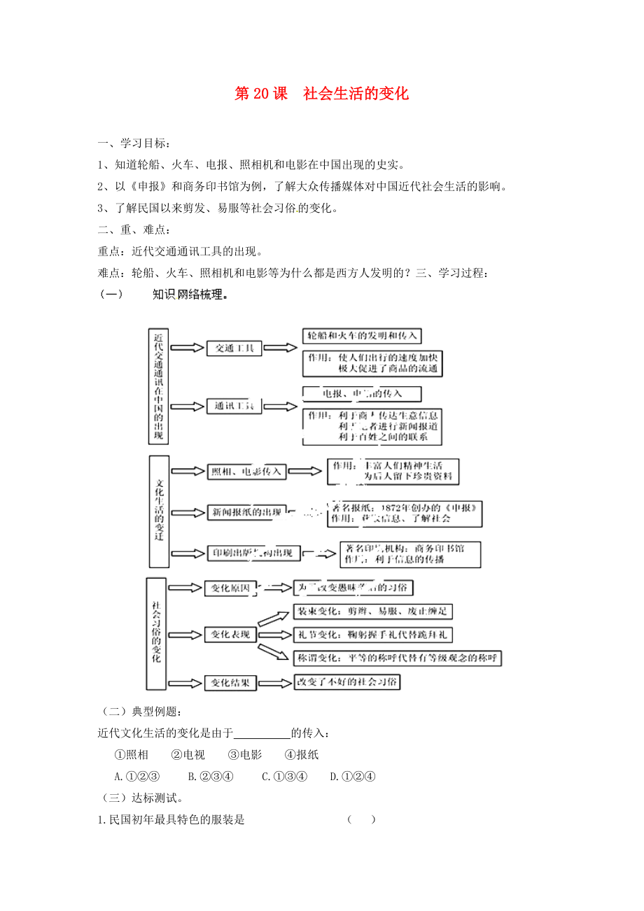 山東省新泰市汶城中學(xué)八年級(jí)歷史上冊(cè) 第20課 社會(huì)生活的變化導(dǎo)學(xué)案（無(wú)答案） 新人教版_第1頁(yè)