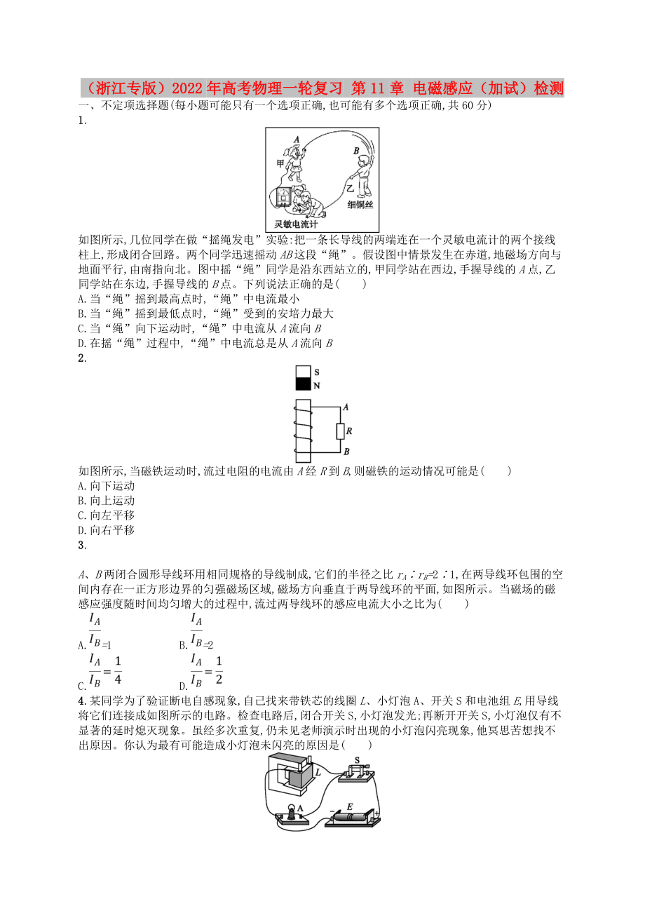 （浙江專版）2022年高考物理一輪復(fù)習(xí) 第11章 電磁感應(yīng)（加試）檢測_第1頁