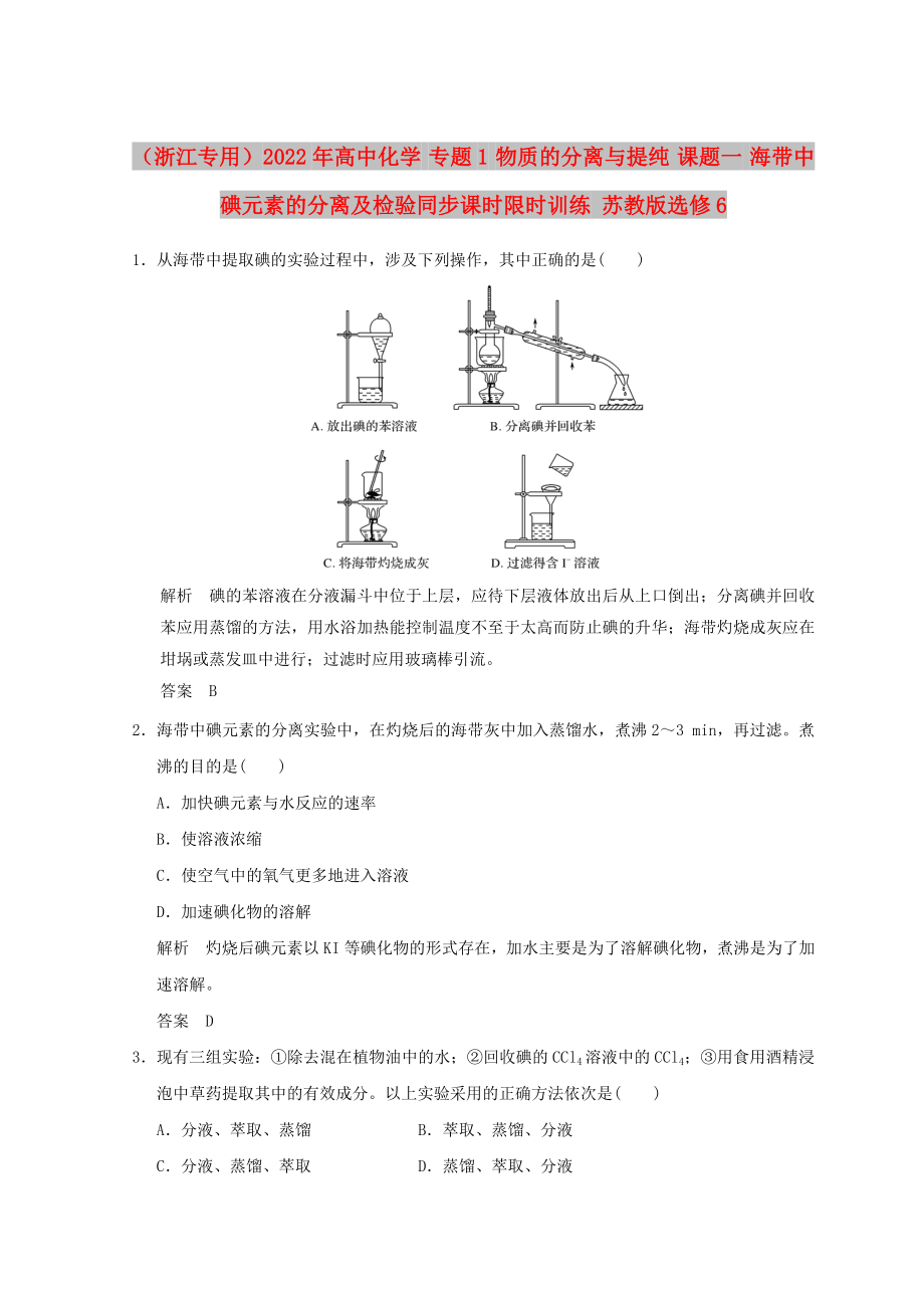 （浙江專(zhuān)用）2022年高中化學(xué) 專(zhuān)題1 物質(zhì)的分離與提純 課題一 海帶中碘元素的分離及檢驗(yàn)同步課時(shí)限時(shí)訓(xùn)練 蘇教版選修6_第1頁(yè)