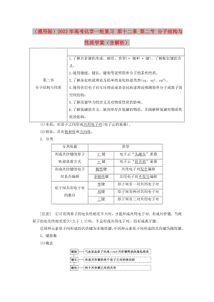 （通用版）2022年高考化學(xué)一輪復(fù)習(xí) 第十二章 第二節(jié) 分子結(jié)構(gòu)與性質(zhì)學(xué)案（含解析）