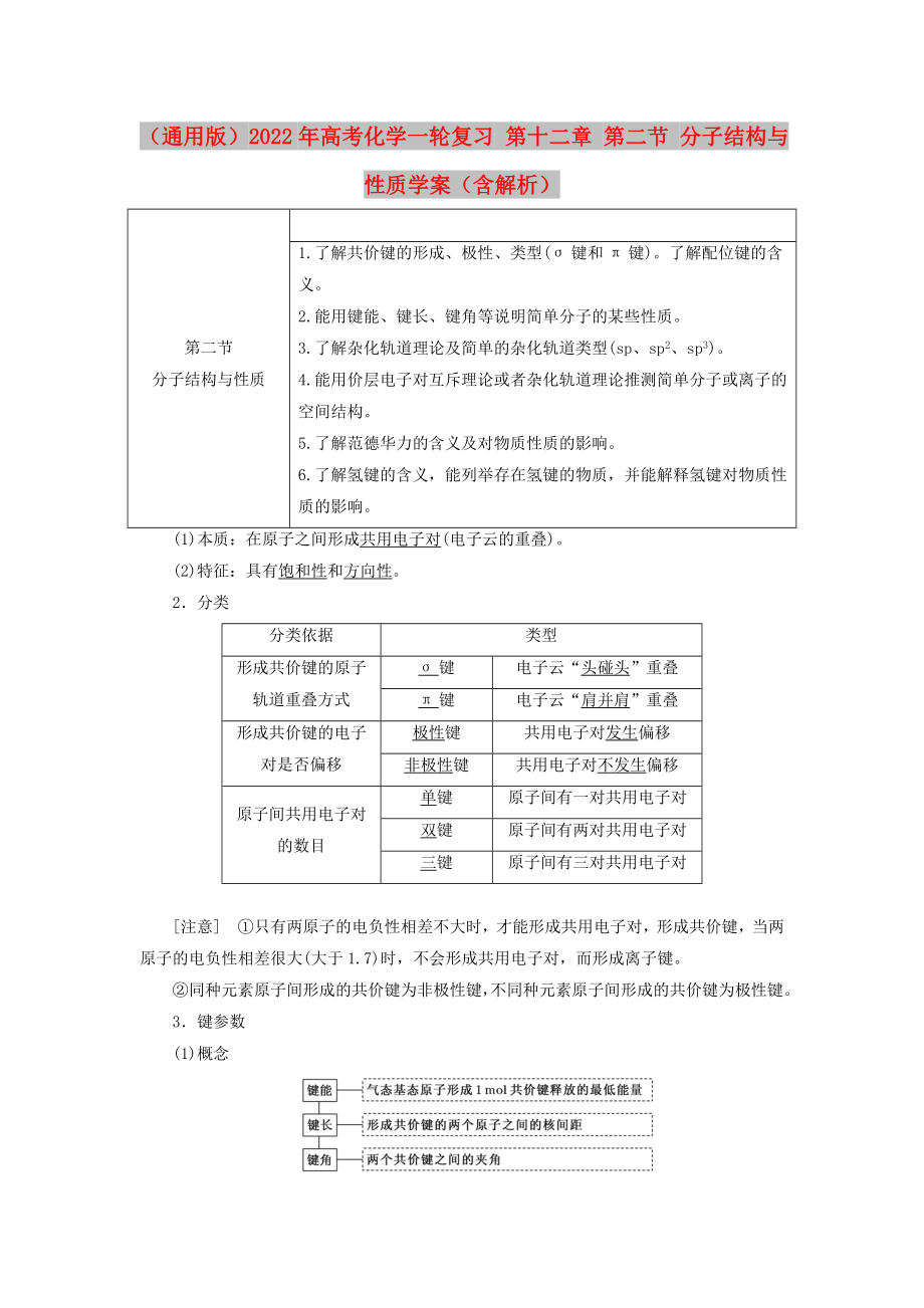 （通用版）2022年高考化學(xué)一輪復(fù)習(xí) 第十二章 第二節(jié) 分子結(jié)構(gòu)與性質(zhì)學(xué)案（含解析）_第1頁