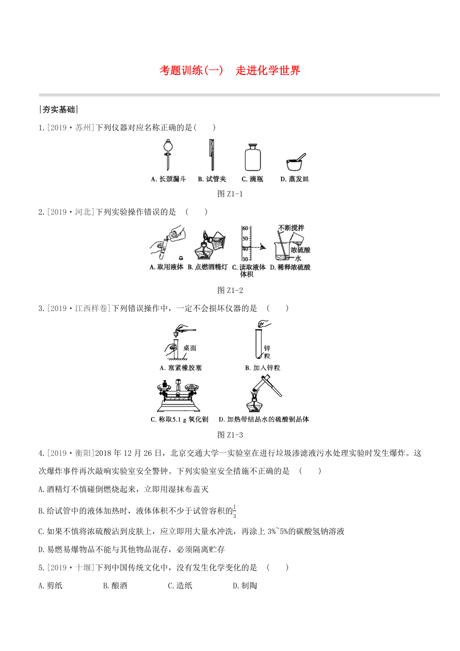 （江西專版）2020中考化學(xué)復(fù)習(xí)方案 考題訓(xùn)練01 走進(jìn)化學(xué)世界試題_第1頁(yè)