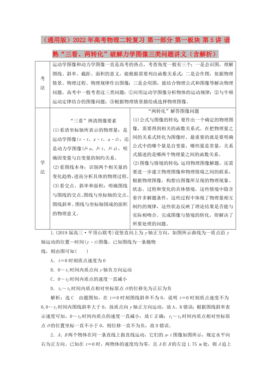 （通用版）2022年高考物理二輪復(fù)習(xí) 第一部分 第一板塊 第5講 諳熟“三看、兩轉(zhuǎn)化”破解力學(xué)圖像三類問題講義（含解析）_第1頁