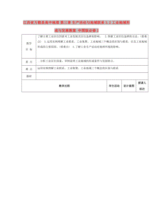 江西省萬載縣高中地理 第三章 生產(chǎn)活動與地域聯(lián)系 3.2 工業(yè)地域形成與發(fā)展教案 中圖版必修2