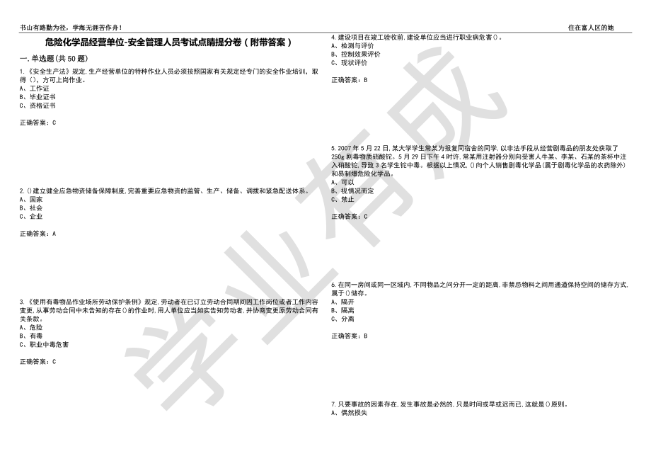 危险化学品经营单位-安全管理人员考试点睛提分卷89（附带答案）_第1页