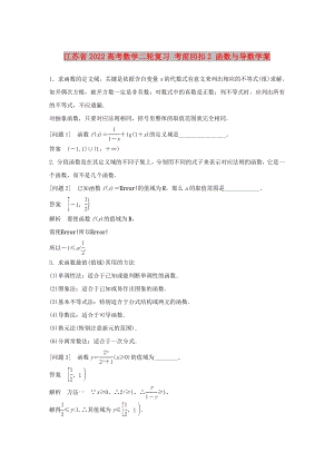 江蘇省2022高考數(shù)學(xué)二輪復(fù)習(xí) 考前回扣2 函數(shù)與導(dǎo)數(shù)學(xué)案