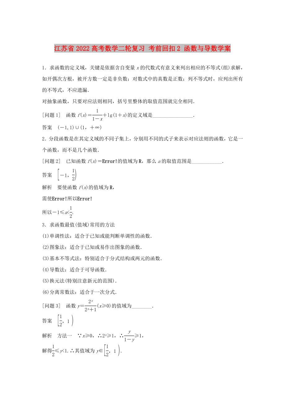 江蘇省2022高考數(shù)學(xué)二輪復(fù)習(xí) 考前回扣2 函數(shù)與導(dǎo)數(shù)學(xué)案_第1頁(yè)