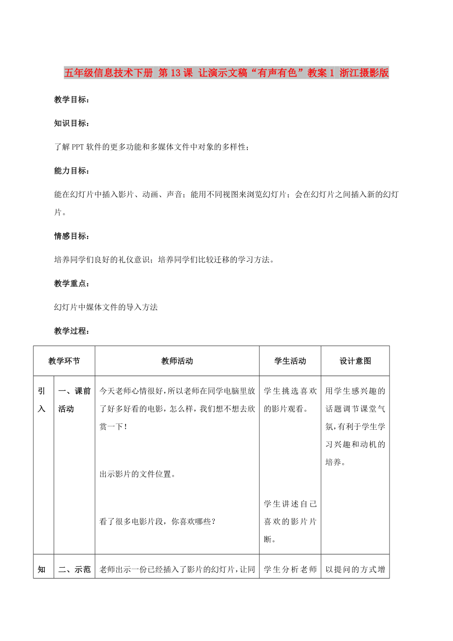 五年級信息技術(shù)下冊 第13課 讓演示文稿“有聲有色”教案1 浙江攝影版_第1頁