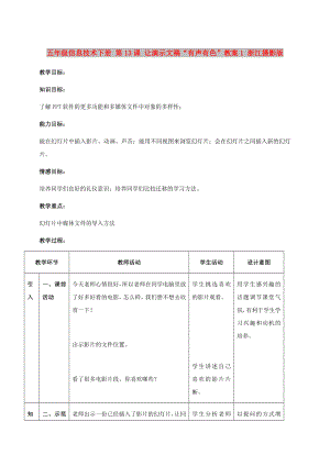 五年級(jí)信息技術(shù)下冊(cè) 第13課 讓演示文稿“有聲有色”教案1 浙江攝影版