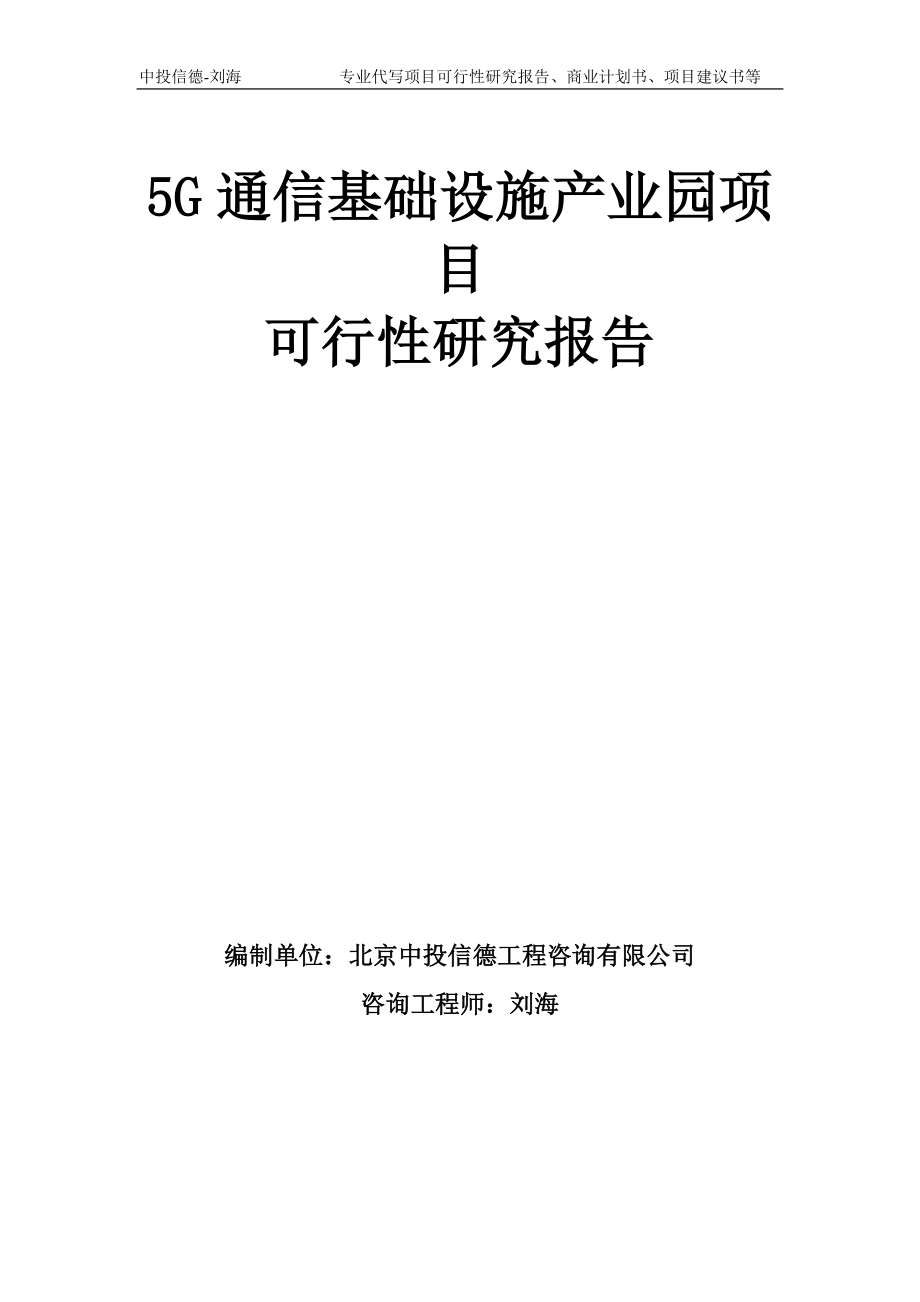 5G通信基礎(chǔ)設(shè)施產(chǎn)業(yè)園項(xiàng)目可行性研究報(bào)告模板備案審批_第1頁(yè)