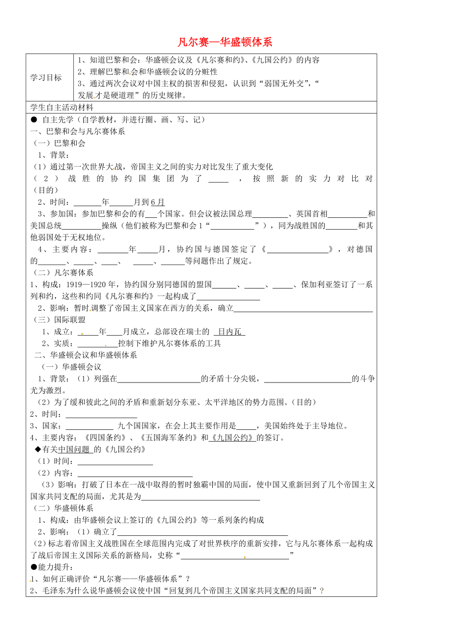 山東省廣饒縣丁莊鎮(zhèn)中心初級中學九年級歷史下冊 第3課 凡爾賽—華盛頓體系學案（無答案） 新人教版_第1頁